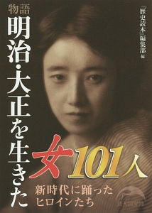 物語　明治・大正を生きた女１０１人