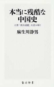 本当に残酷な中国史