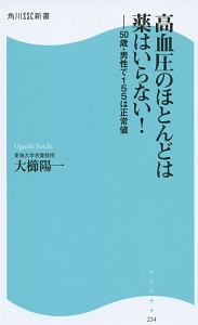 高血圧のほとんどは薬はいらない！