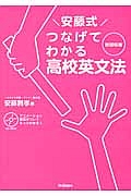 安藤式　つなげてわかる　高校英文法＜新課程版＞