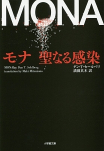 モナ 聖なる感染