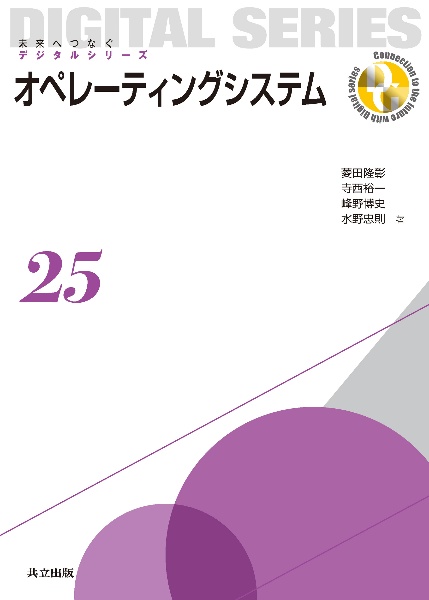 オペレーティングシステム　未来へつなぐデジタルシリーズ２５