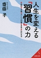 人生を変える「習慣」の力