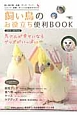 飼い鳥のお役立ち便利BOOK　2014〜2015　鳥さんが幸せになるグッズがいっぱい