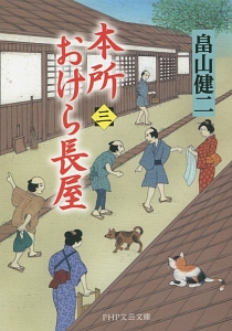 本所おけら長屋（3）