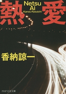 熱愛