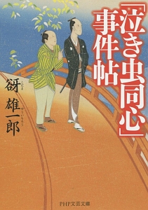 「泣き虫同心」事件帖
