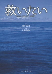 救いたい