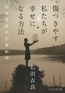 傷つきやすい私たちが幸せになる方法