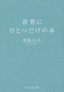 世界にひとつだけの本
