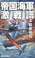 帝国海軍激戦譜　日米空母決戦！(2)