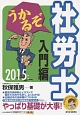 うかるぞ社労士　入門編　2015