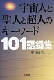 宇宙人と聖人と超人のキーワード101語録集