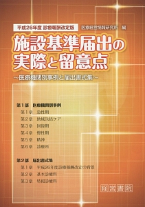 施設基準届出の実際と留意点＜診療報酬改定版＞ 平成26年/医療経営情報 