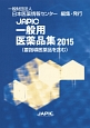 JAPIC　一般用医薬品集　2015