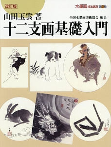 水墨画技法講座<改訂版>