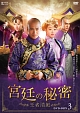 宮廷の秘密〜王者清風〜DVD－BOX3