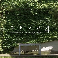 コトノハ４～「ｋｅｍｕｒｉ」という小さなダイニング発のコンピレーション・アルバム　Ｖｏｌ．４～