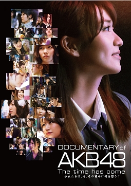 DOCUMENTARY　of　AKB48　The　time　has　come　少女たちは、今、その背中に何を想う？　スペシャル・エディション
