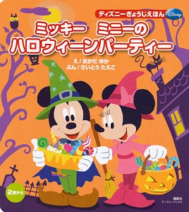 ミッキーミニーのハロウィーンパーティー