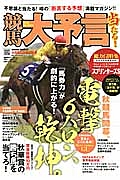 競馬大予言　２０１４秋　Ｇ１トライアル号