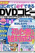 決定版！はじめてでも必ずできるＤＶＤコピー