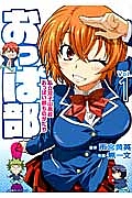 おっぱ部! 私立双子山高校おっぱい部ものがたり（1）