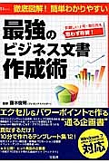 最強のビジネス文書作成術