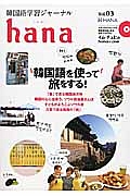 ｈａｎａ　特集：韓国語を使って旅をする！