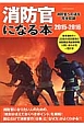 消防官になる本　2015－2016