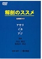 解剖のススメ　指導用DVD　アサリ・イカ・アジ