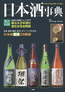 日本酒事典　伝統から最新トレンドまで蔵元＆日本酒の進化を完全解説