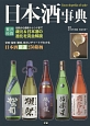 日本酒事典　伝統から最新トレンドまで蔵元＆日本酒の進化を完全解説