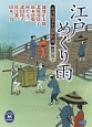 江戸めぐり雨　市井稼業小説傑作選