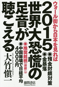 ２０１５世界大恐慌の足音が聴こえる