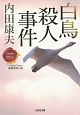 白鳥殺人事件　日本の旅情×傑作トリックSELECTION