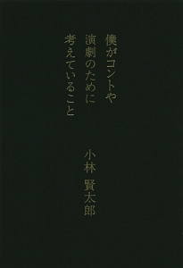 僕がコントや演劇のために考えていること 小林賢太郎 本 漫画やdvd Cd ゲーム アニメをtポイントで通販 Tsutaya オンラインショッピング