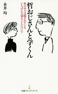 哲おじさんと学くん