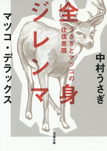 全身ジレンマ うさぎとマツコの往復書簡 中村うさぎ 本 漫画やdvd Cd ゲーム アニメをtポイントで通販 Tsutaya オンラインショッピング