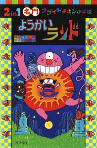 2in1 名門フライドチキン小学校 ようかいランド