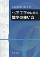 化学工学のための数学の使い方