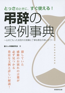 弔辞の実例事典　心のこもったお別れの言葉と丁寧な喪主のあいさつ