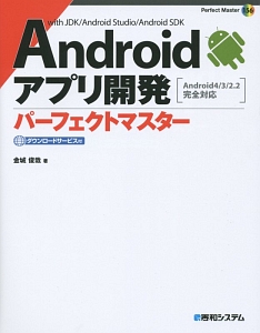 Ａｎｄｒｏｉｄアプリ開発パーフェクトマスター　ｗｉｔｈ　ＪＤＫ／Ａｎｄｒｏｉｄ　Ｓｔｕｄｉｏ／Ａｎｄｒｏｉｄ　ＳＤＫ