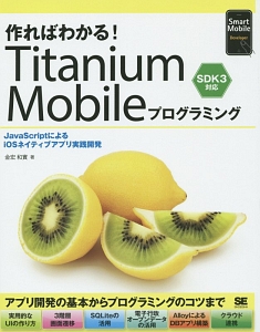 作ればわかる！Ｔｉｔａｎｉｕｍ　Ｍｏｂｉｌｅプログラミング