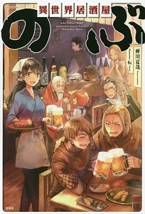 異世界居酒屋 のぶ 蝉川夏哉 本 漫画やdvd Cd ゲーム アニメをtポイントで通販 Tsutaya オンラインショッピング