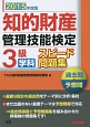 知的財産管理技能検定　3級　学科　スピード問題集　過去問＋予想問　2015