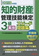 知的財産管理技能検定　3級　実技　スピード問題集　予想問＋過去問　2015