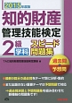 知的財産管理技能検定　2級　学科　スピード問題集　過去問＋予想問　2015