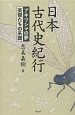 日本古代史紀行　アキツシマの夢　英傑たちの系譜