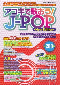 アコギで歌おう!J-POP-New Edition-